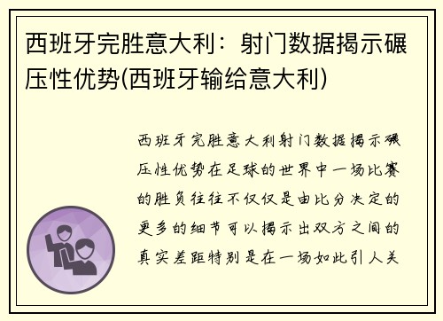 西班牙完胜意大利：射门数据揭示碾压性优势(西班牙输给意大利)