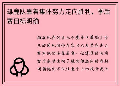 雄鹿队靠着集体努力走向胜利，季后赛目标明确