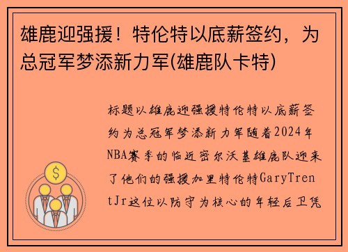 雄鹿迎强援！特伦特以底薪签约，为总冠军梦添新力军(雄鹿队卡特)