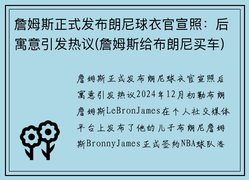 詹姆斯正式发布朗尼球衣官宣照：后寓意引发热议(詹姆斯给布朗尼买车)