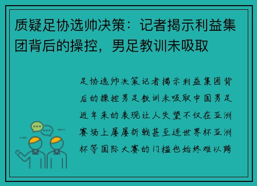 质疑足协选帅决策：记者揭示利益集团背后的操控，男足教训未吸取