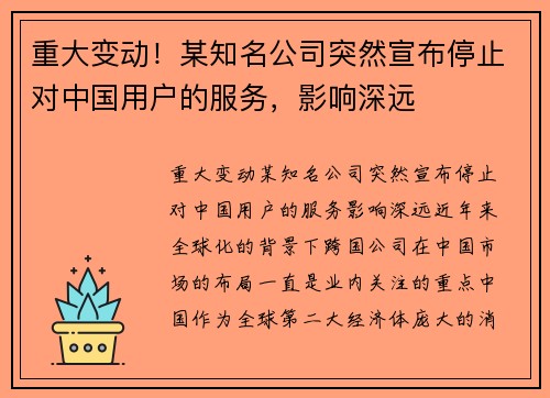 重大变动！某知名公司突然宣布停止对中国用户的服务，影响深远