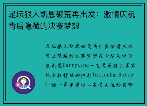 足坛狠人凯恩破荒再出发：激情庆祝背后隐藏的决赛梦想