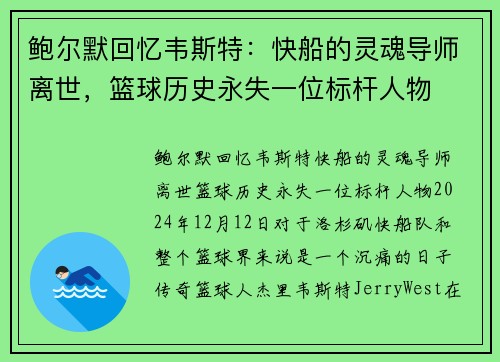 鲍尔默回忆韦斯特：快船的灵魂导师离世，篮球历史永失一位标杆人物