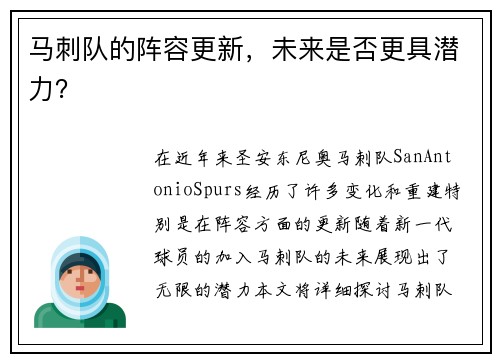 马刺队的阵容更新，未来是否更具潜力？