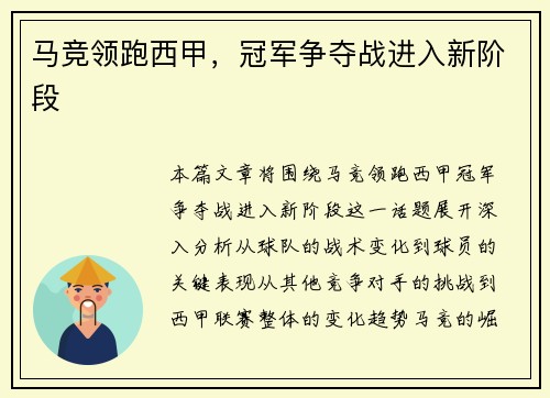 马竞领跑西甲，冠军争夺战进入新阶段
