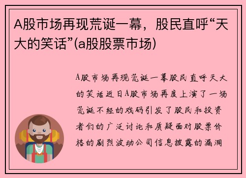 A股市场再现荒诞一幕，股民直呼“天大的笑话”(a股股票市场)
