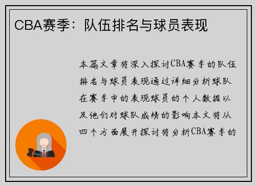 CBA赛季：队伍排名与球员表现