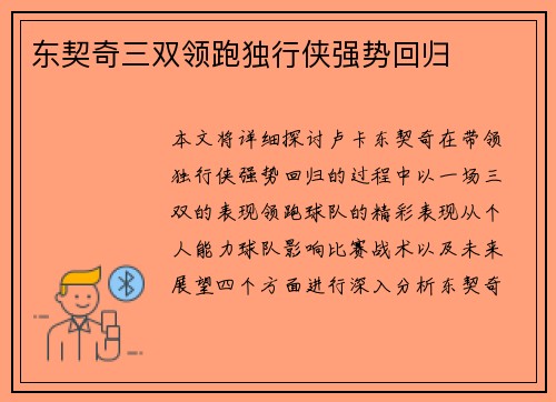 东契奇三双领跑独行侠强势回归