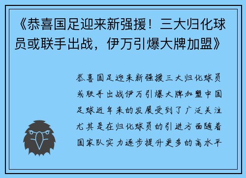 《恭喜国足迎来新强援！三大归化球员或联手出战，伊万引爆大牌加盟》