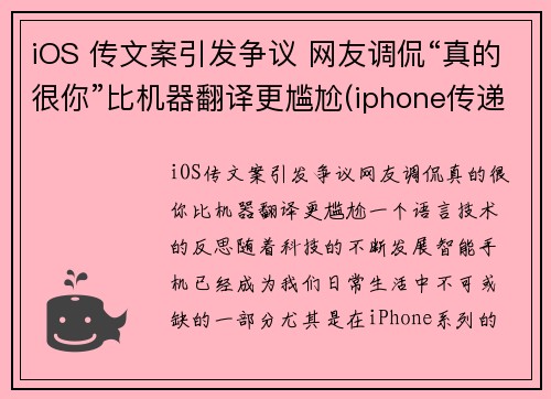 iOS 传文案引发争议 网友调侃“真的很你”比机器翻译更尴尬(iphone传递文件)
