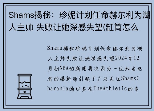 Shams揭秘：珍妮计划任命赫尔利为湖人主帅 失败让她深感失望(缸筒怎么取出来)