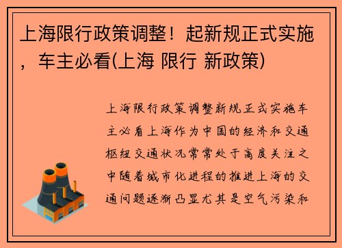 上海限行政策调整！起新规正式实施，车主必看(上海 限行 新政策)