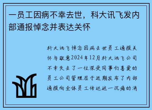 一员工因病不幸去世，科大讯飞发内部通报悼念并表达关怀