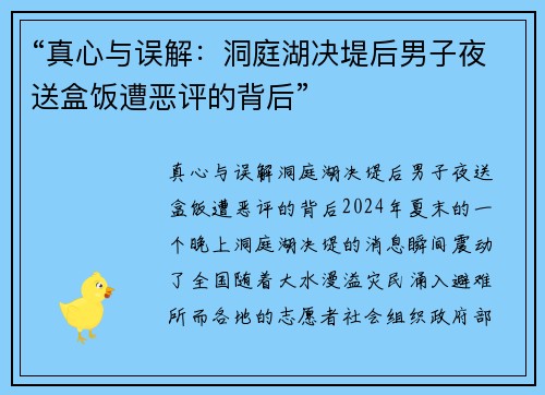 “真心与误解：洞庭湖决堤后男子夜送盒饭遭恶评的背后”
