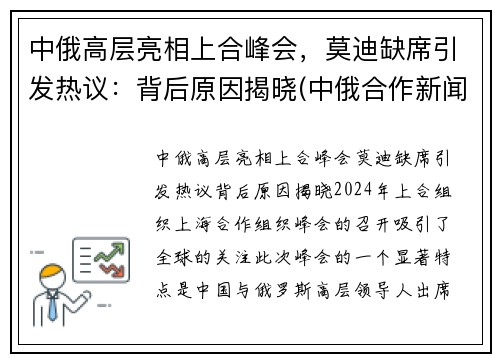 中俄高层亮相上合峰会，莫迪缺席引发热议：背后原因揭晓(中俄合作新闻)