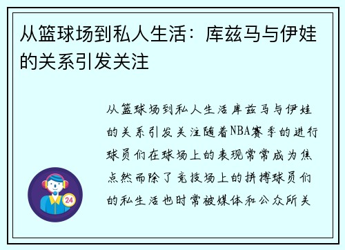 从篮球场到私人生活：库兹马与伊娃的关系引发关注