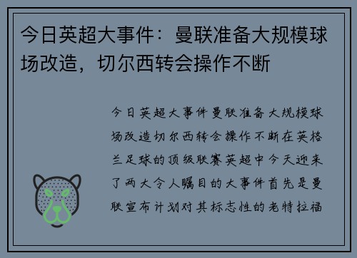 今日英超大事件：曼联准备大规模球场改造，切尔西转会操作不断
