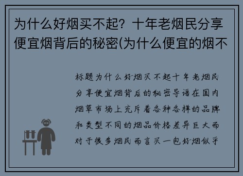 为什么好烟买不起？十年老烟民分享便宜烟背后的秘密(为什么便宜的烟不好抽)