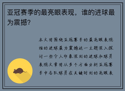 亚冠赛季的最亮眼表现，谁的进球最为震撼？