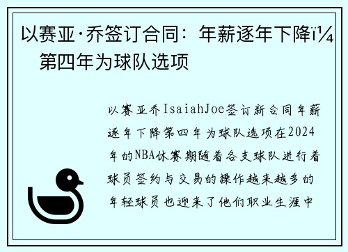 以赛亚·乔签订合同：年薪逐年下降，第四年为球队选项