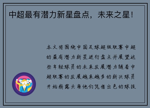 中超最有潜力新星盘点，未来之星！