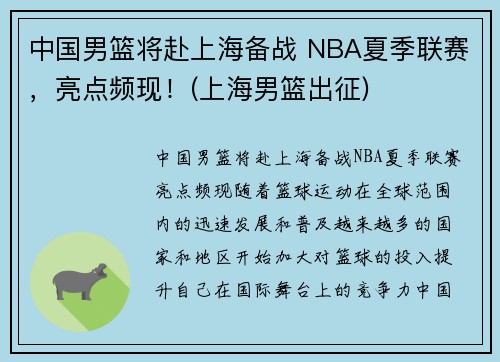 中国男篮将赴上海备战 NBA夏季联赛，亮点频现！(上海男篮出征)