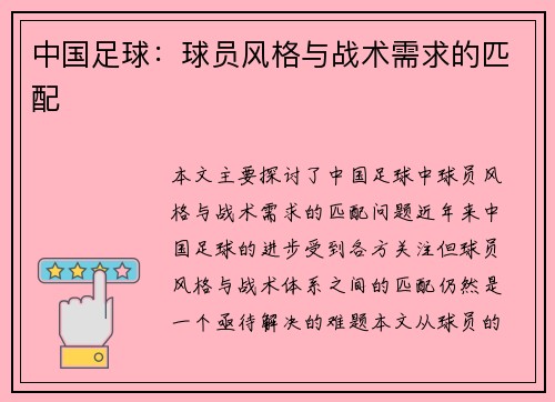 中国足球：球员风格与战术需求的匹配