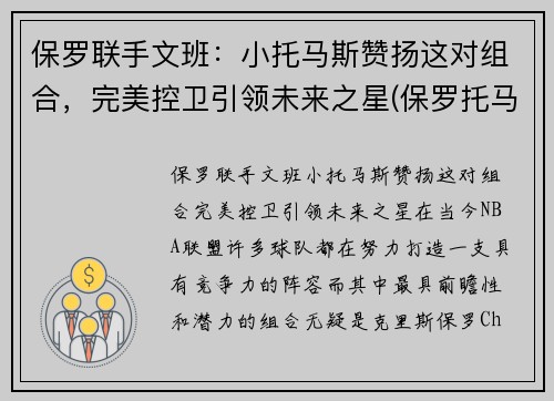 保罗联手文班：小托马斯赞扬这对组合，完美控卫引领未来之星(保罗托马斯作品全集下载)