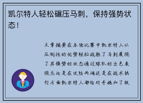 凯尔特人轻松碾压马刺，保持强势状态！