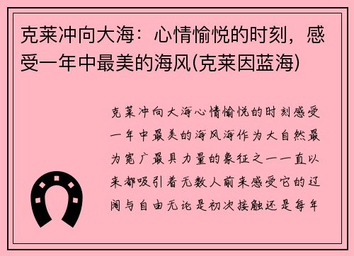 克莱冲向大海：心情愉悦的时刻，感受一年中最美的海风(克莱因蓝海)