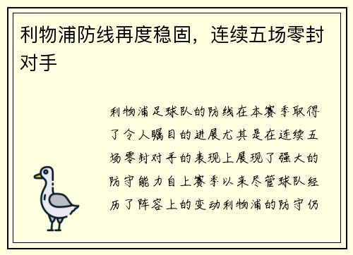 利物浦防线再度稳固，连续五场零封对手