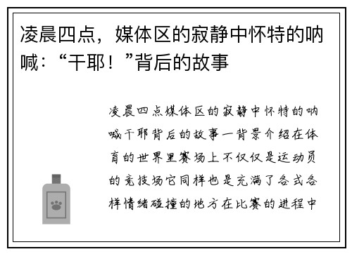 凌晨四点，媒体区的寂静中怀特的呐喊：“干耶！”背后的故事