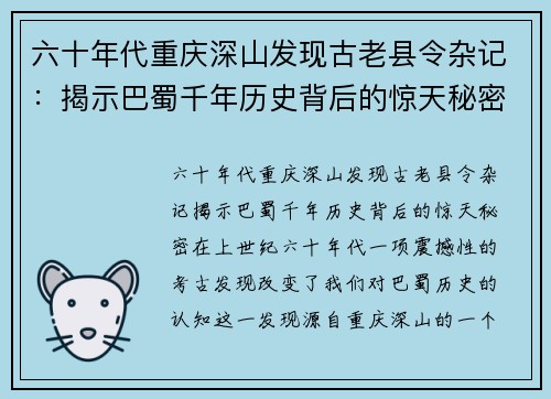 六十年代重庆深山发现古老县令杂记：揭示巴蜀千年历史背后的惊天秘密