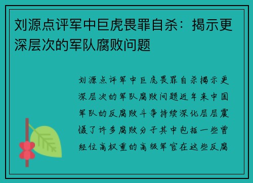 刘源点评军中巨虎畏罪自杀：揭示更深层次的军队腐败问题