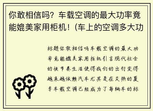你敢相信吗？车载空调的最大功率竟能媲美家用柜机！(车上的空调多大功率)