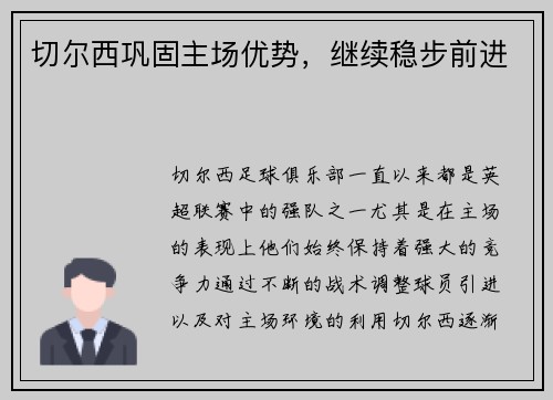 切尔西巩固主场优势，继续稳步前进