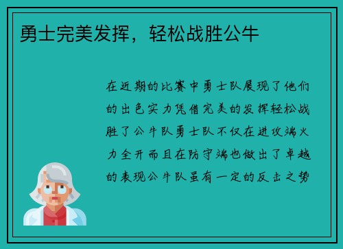 勇士完美发挥，轻松战胜公牛