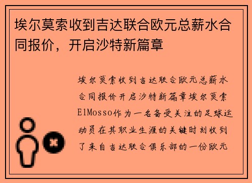埃尔莫索收到吉达联合欧元总薪水合同报价，开启沙特新篇章