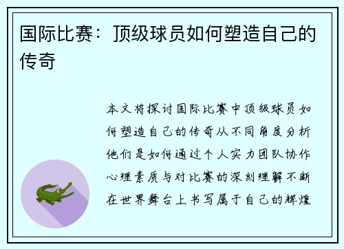 国际比赛：顶级球员如何塑造自己的传奇