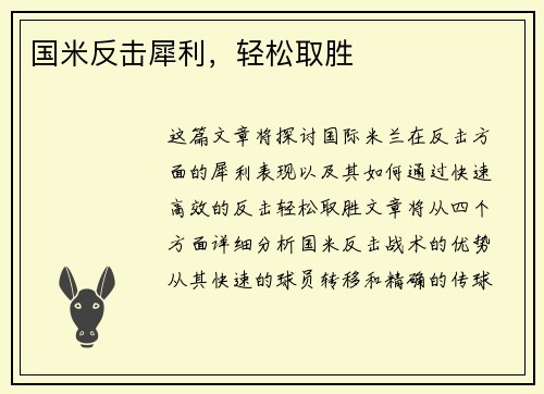 国米反击犀利，轻松取胜