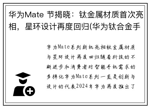 华为Mate 节揭晓：钛金属材质首次亮相，星环设计再度回归(华为钛合金手表gt2介绍)