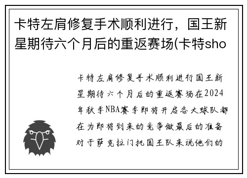 卡特左肩修复手术顺利进行，国王新星期待六个月后的重返赛场(卡特shox)