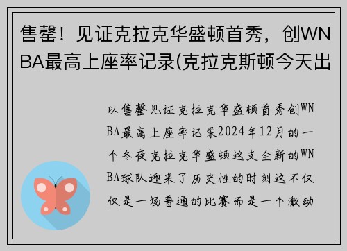 售罄！见证克拉克华盛顿首秀，创WNBA最高上座率记录(克拉克斯顿今天出场得几分)