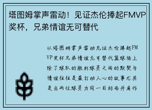 塔图姆掌声雷动！见证杰伦捧起FMVP奖杯，兄弟情谊无可替代