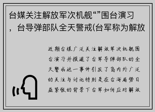 台媒关注解放军次机舰“”围台演习，台导弹部队全天警戒(台军称为解放军军机设反应“红线”)