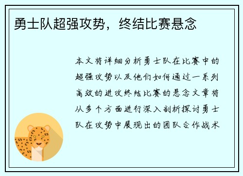 勇士队超强攻势，终结比赛悬念
