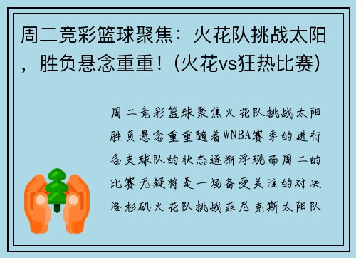 周二竞彩篮球聚焦：火花队挑战太阳，胜负悬念重重！(火花vs狂热比赛)
