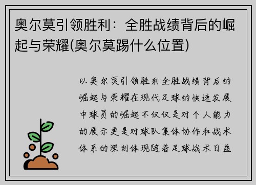 奥尔莫引领胜利：全胜战绩背后的崛起与荣耀(奥尔莫踢什么位置)