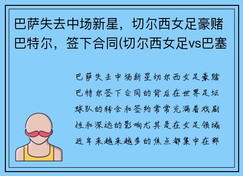 巴萨失去中场新星，切尔西女足豪赌巴特尔，签下合同(切尔西女足vs巴塞罗那女足直播)
